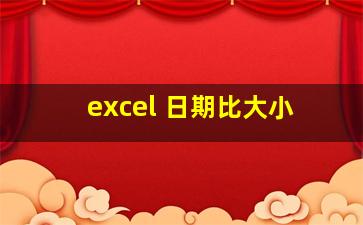 excel 日期比大小